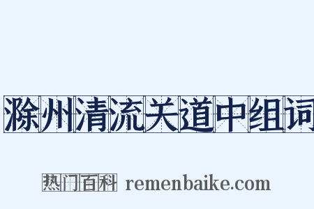 滁州清流关道中组词是什么意思的图片
